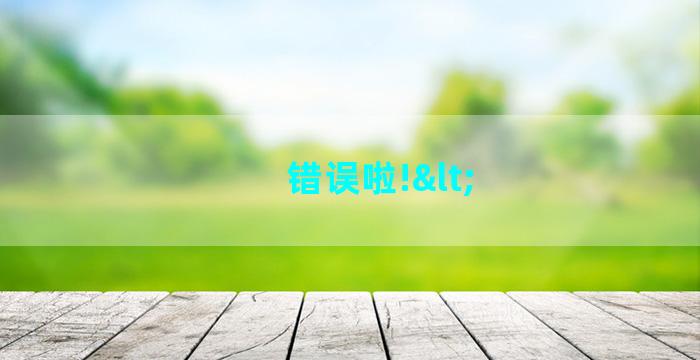 错误啦!<